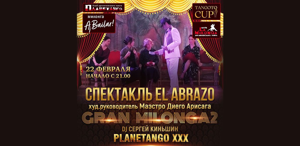 EL ABRAZO, показ фрагмента спектакля, продолжение. Гран Милонга II фестиваля Planetango XXX