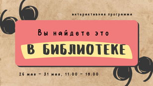 Интерактивная программа «Вы найдете это в библиотеке»