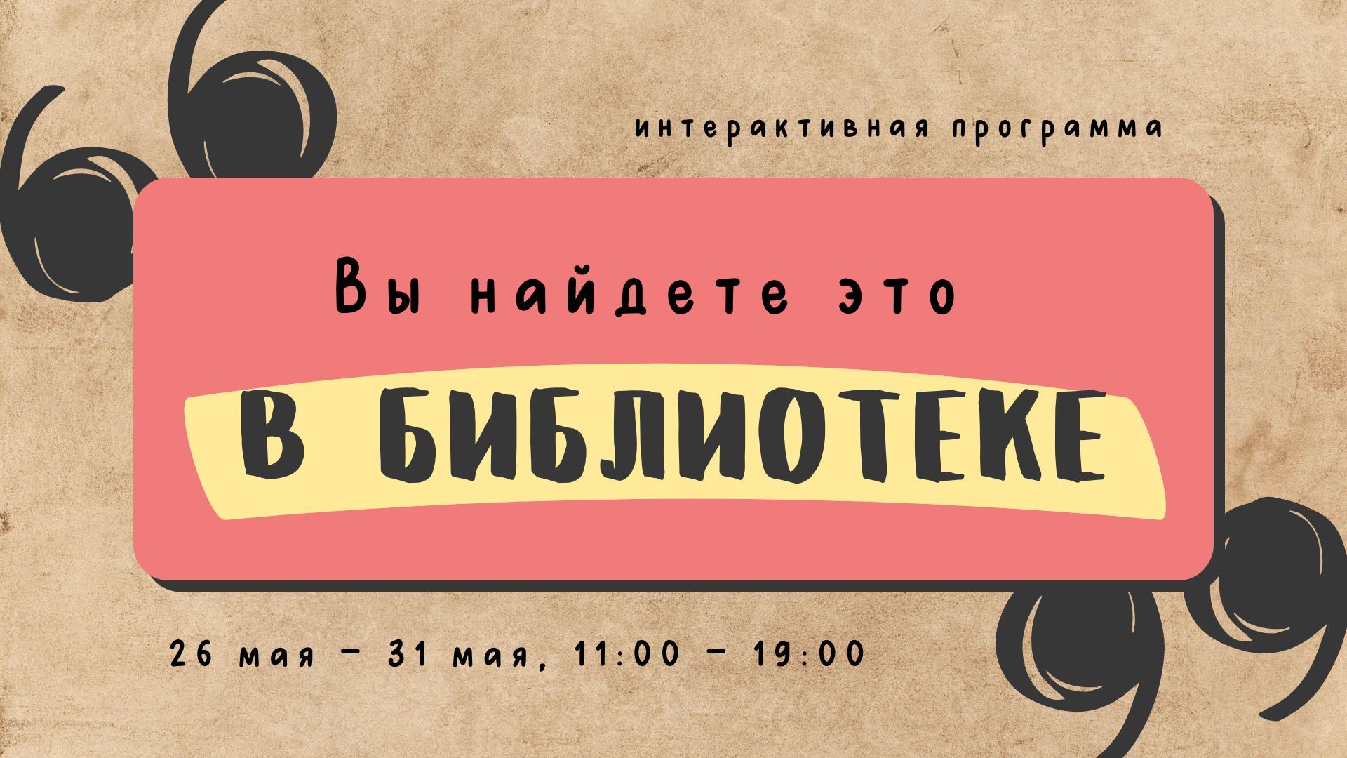 Интерактивная программа «Вы найдете это в библиотеке»