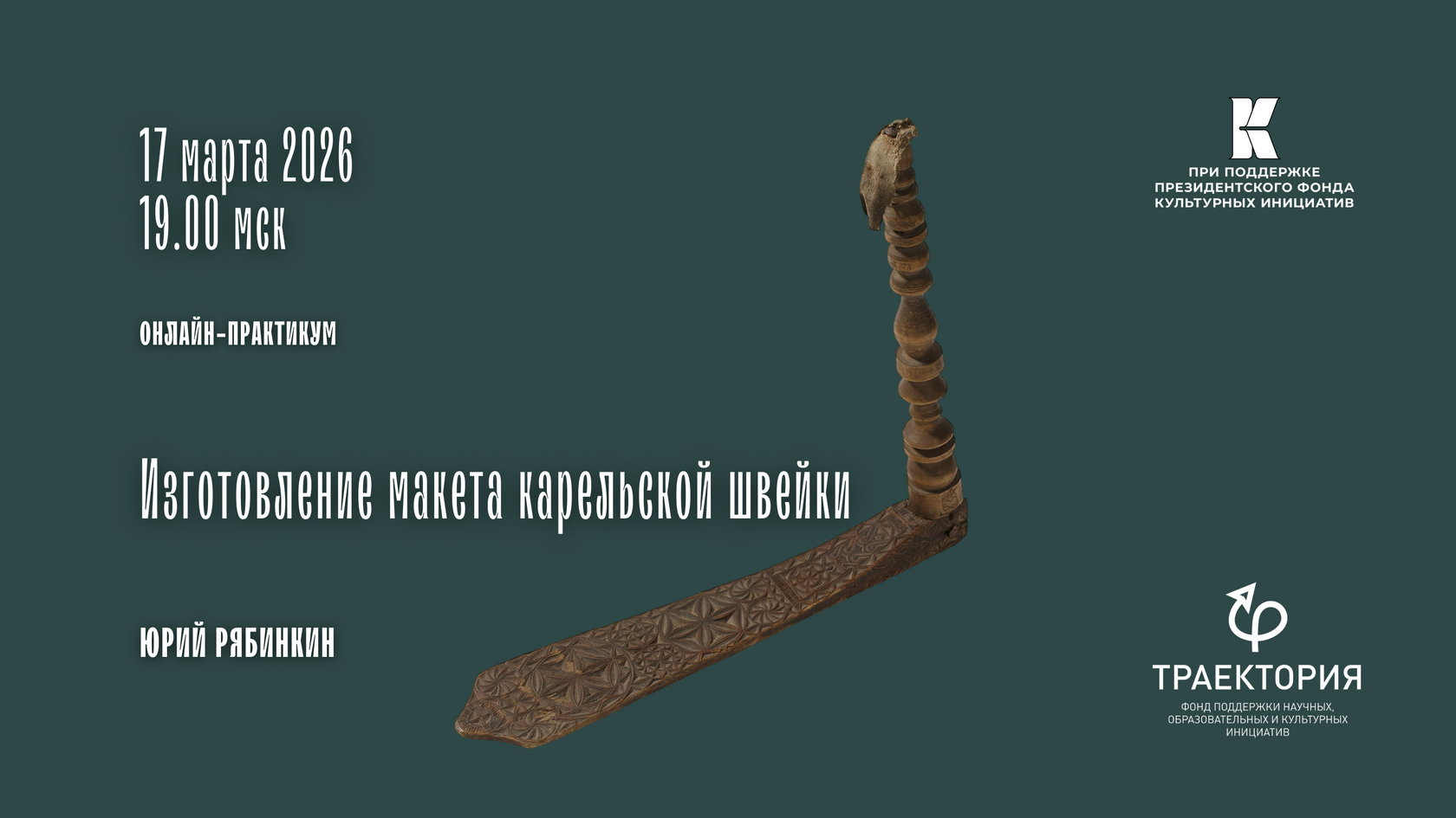 Онлайн-практикум «Изготовление макета карельской швейки: часть 2»