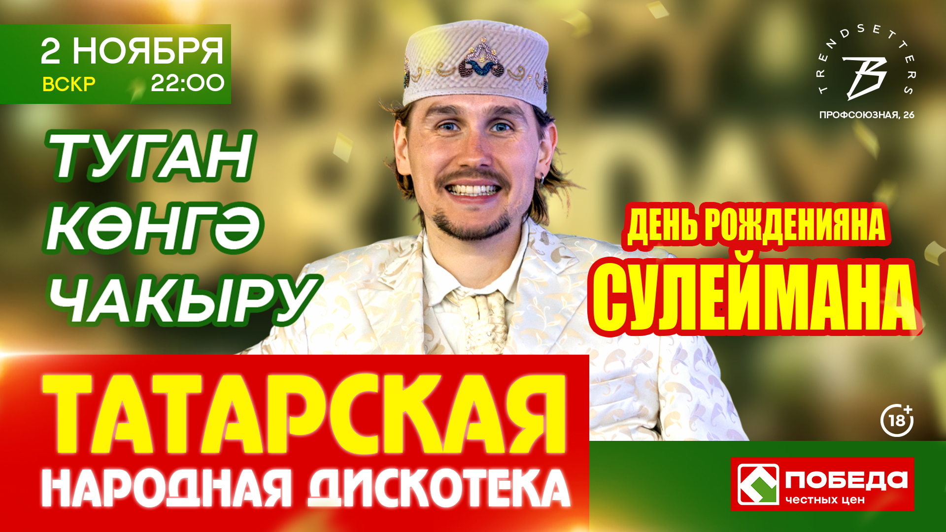 ВОСКРЕСЕНЬЕ | ДЕНЬ РОЖДЕНИЯ СУЛЕЙМАНА