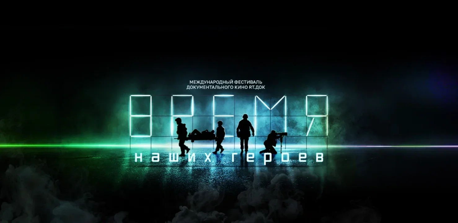 Церемония закрытия Международного фестиваля «RT.Док: Время наших героев» в Мурманске