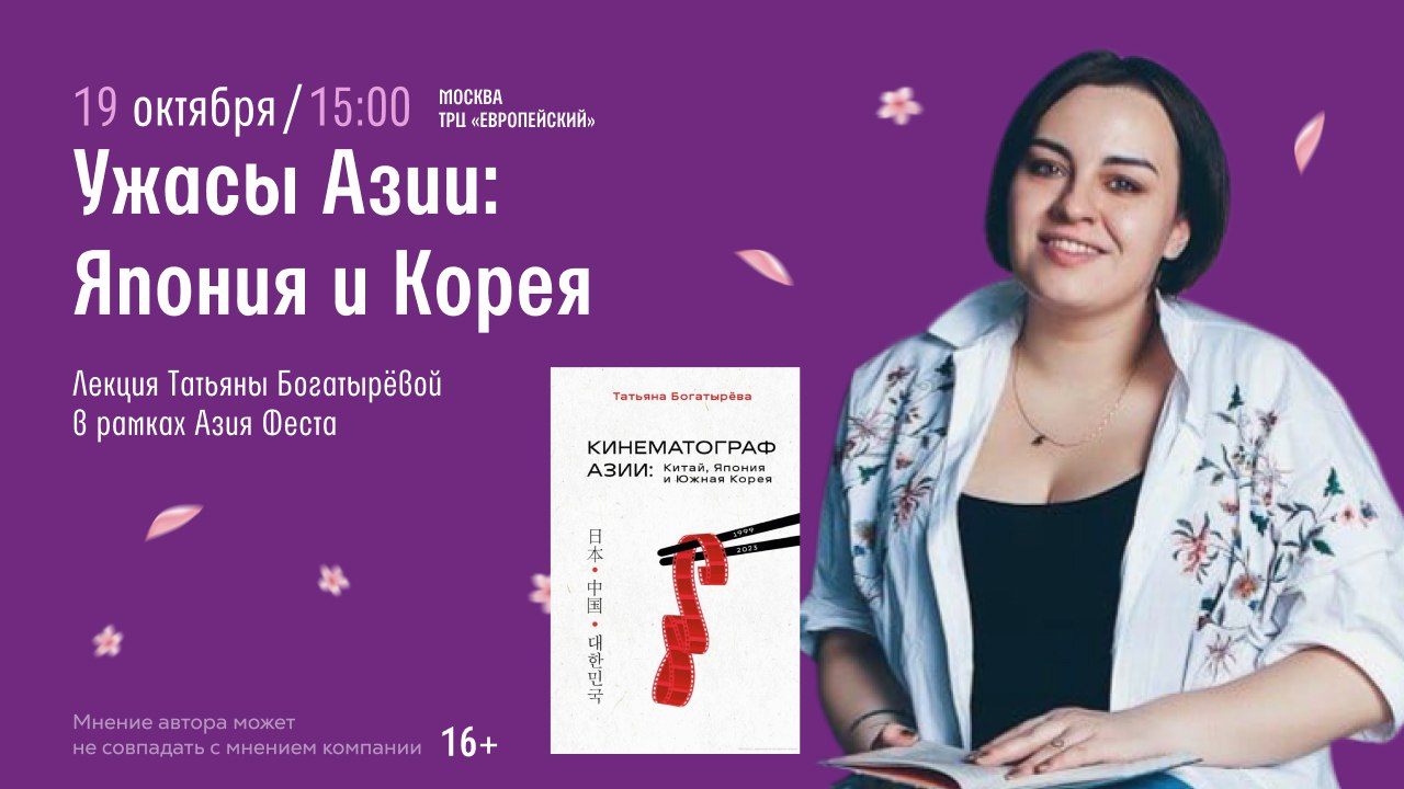 Азия Фест. Лекция Татьяны Богатыревой: "Ужасы Азии: Япония и Корея”