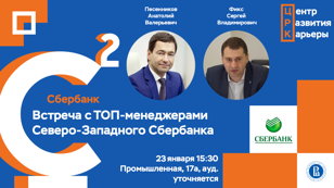 Встреча с ТОП-менеджерами Северо-Западного Сбербанка