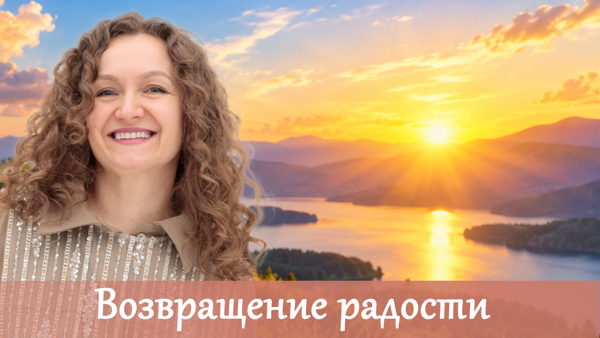 «Возвращение радости» — онлайн-встреча с психологом Ольгой Парханович