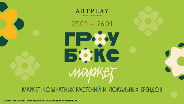 Регистрация на Гроубокс Маркет 25-26 апреля