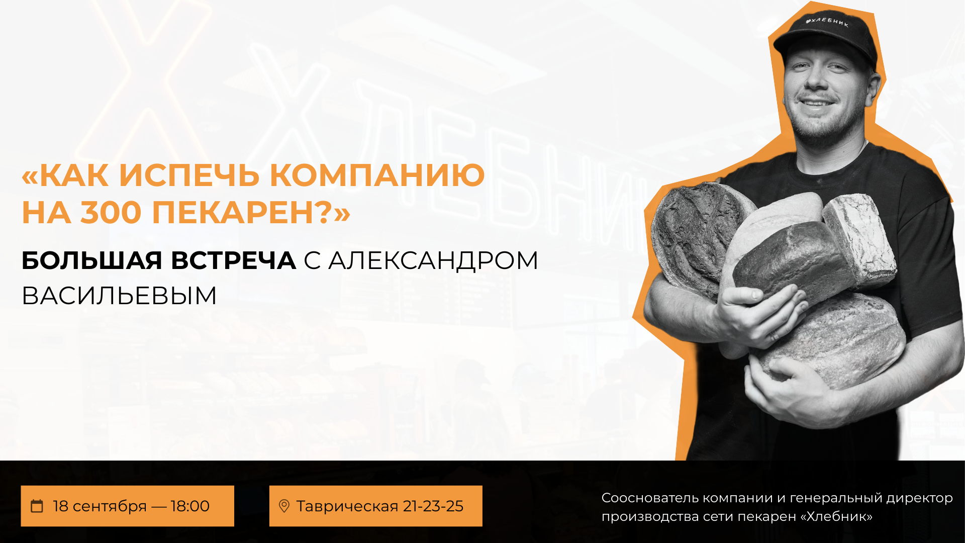 Встреча с Александром Васильевым