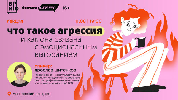 Лекция «Что такое агрессия и как она связана с эмоциональным выгоранием»