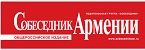 Собеседник Армении