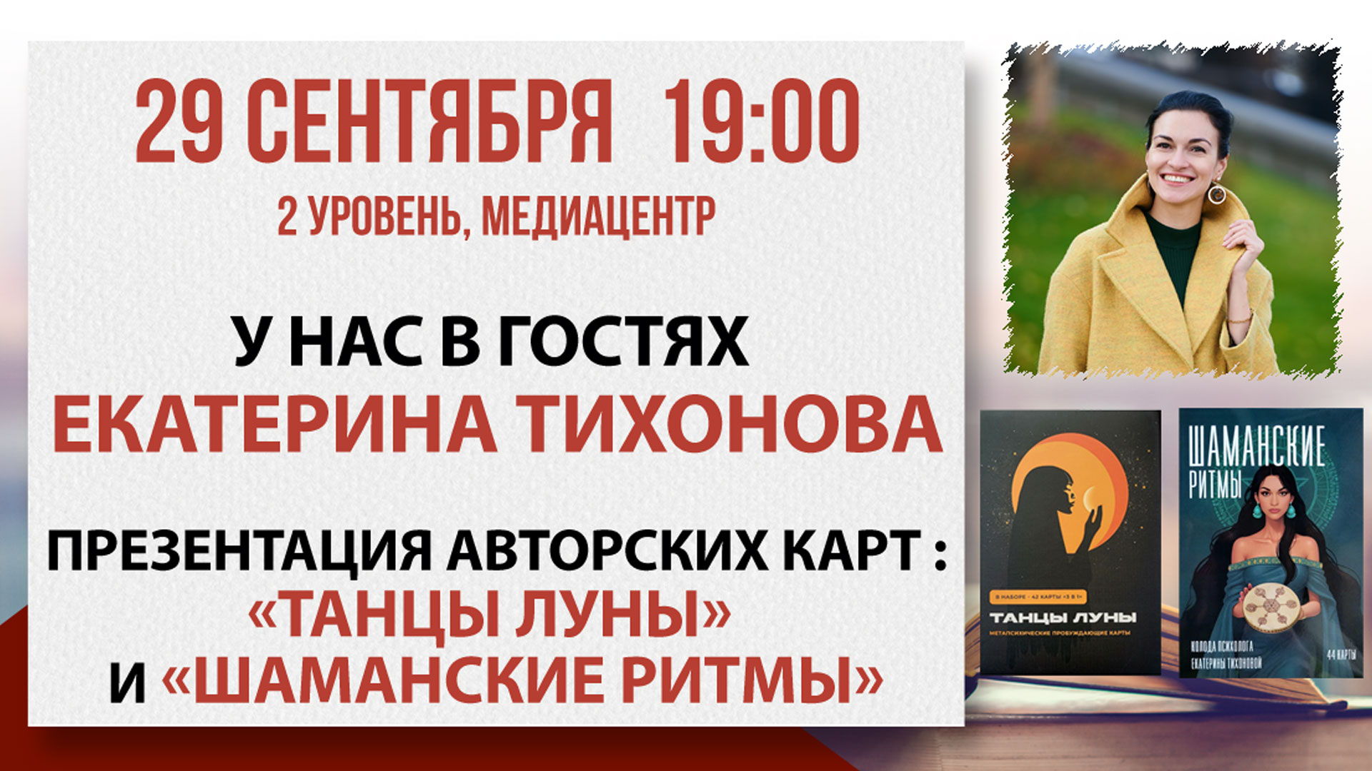Презентация авторских карт «Шаманские ритмы» и «Танцы Луны»
