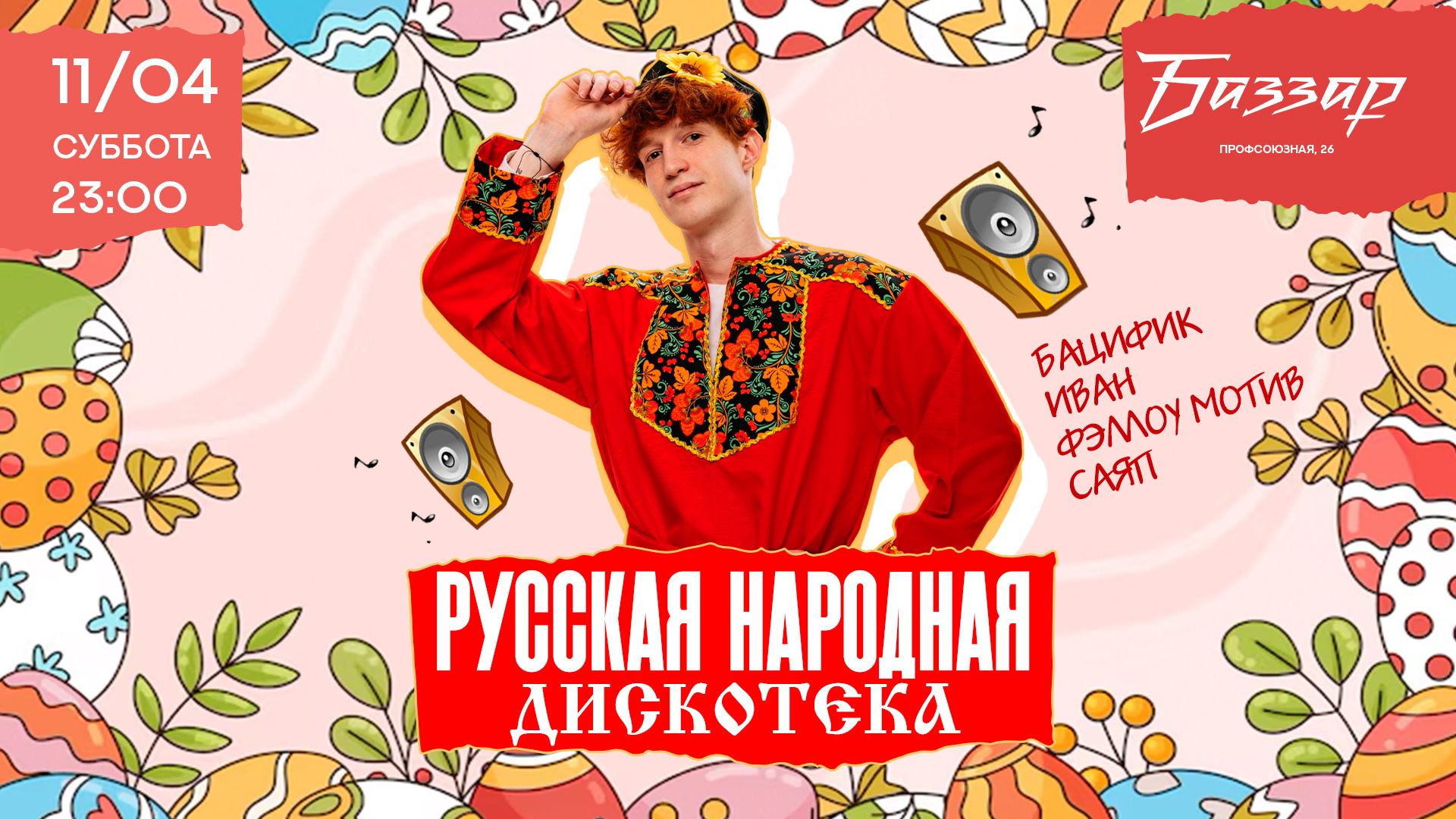 РУССКАЯ НАРОДНАЯ ДИСКОТЕКА В КАЗАНИ — КЛУБ БАЗЗАР —