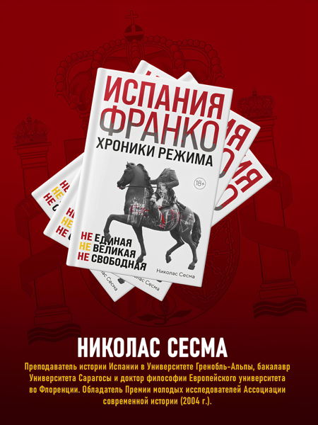Презентация российского издания книги Николаса Сесмы «Испания Франко. Хроники режима. Не единая, не великая, не свободная»