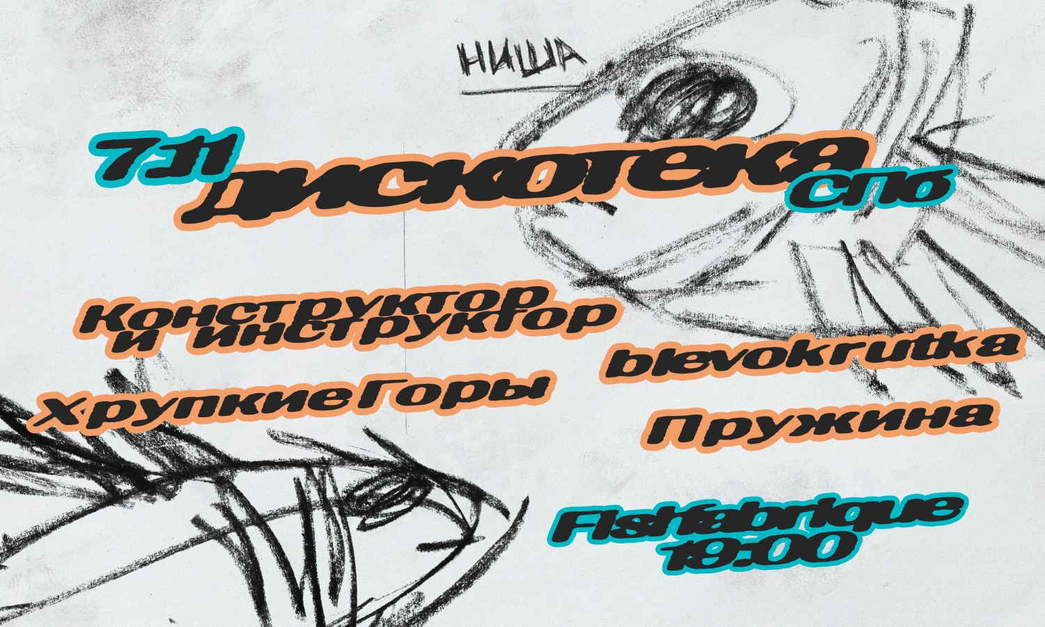 НИША ДИСКОТЕКА | FISH FABRIQUE | Blevokrutka | Конструктор и инструктор | Пружина | Хрупкие Горы