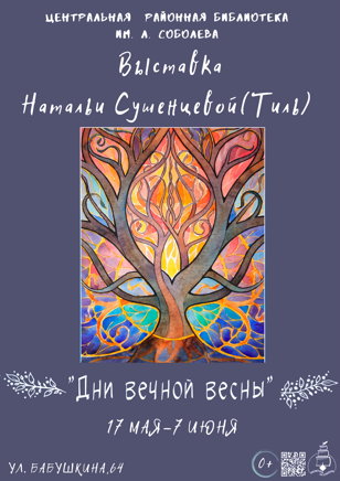 «Дни вечной весны»