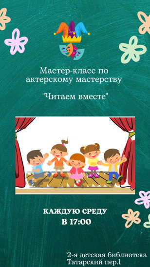 Мастер-класс актерского мастерства "Читаем вместе"