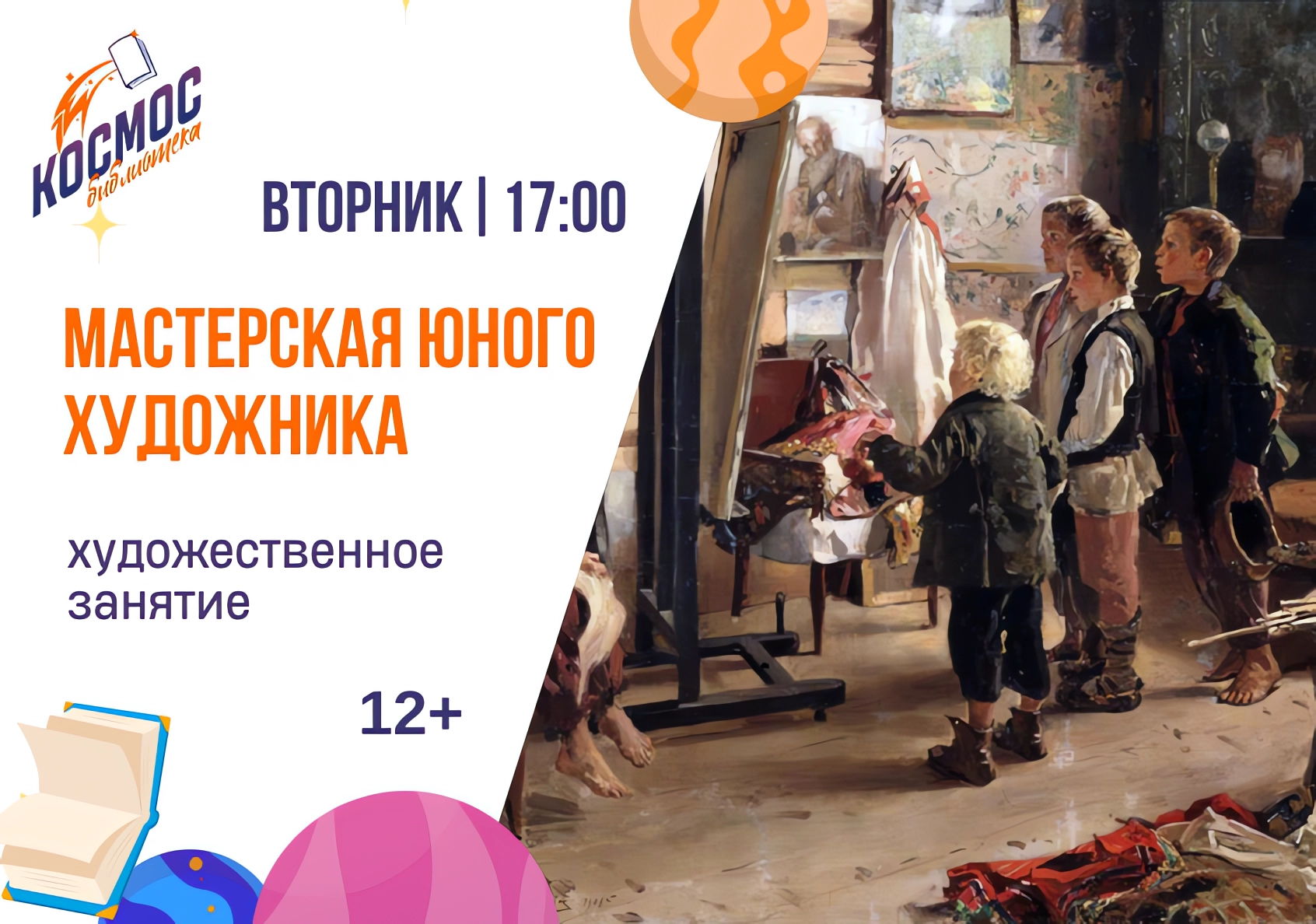 Мастерская юного художника