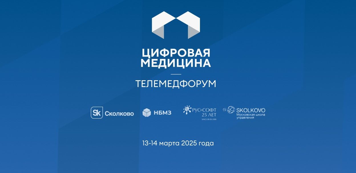 Телемедфорум 2025 Сколково