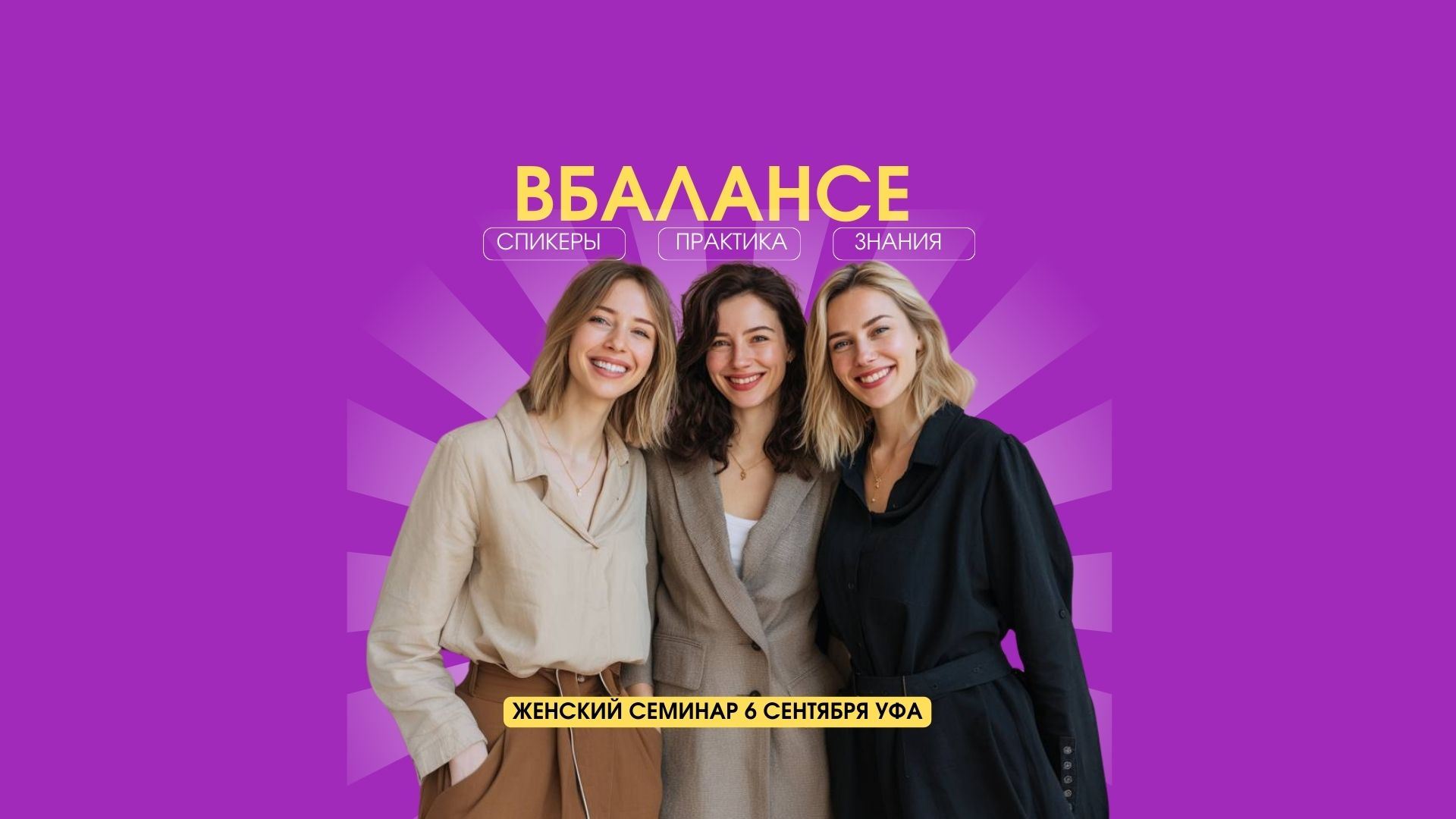 Женский семинар "В БАЛАНСЕ"