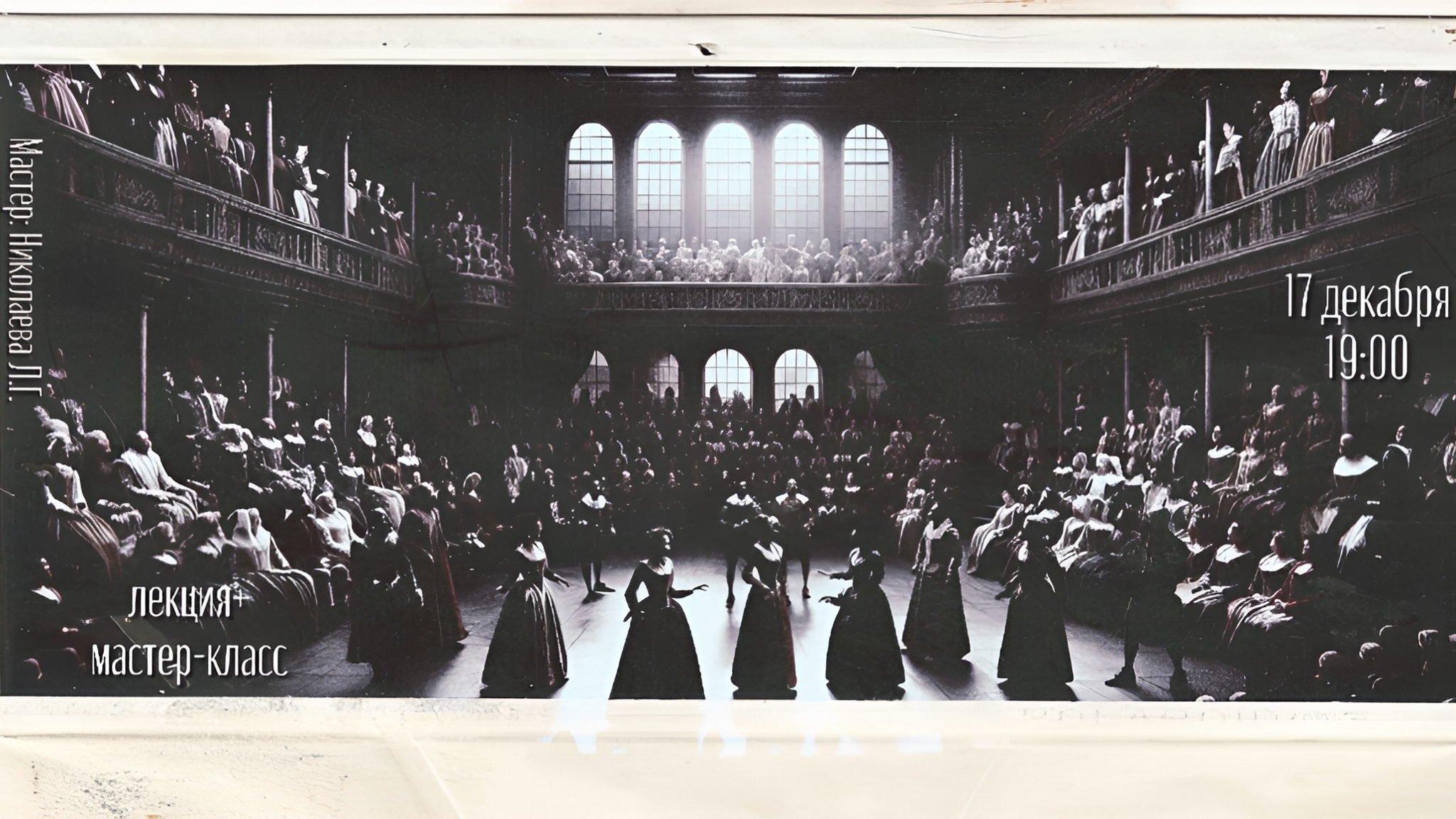 Танец эпохи Возрождения. Музыка, пространство, партнер