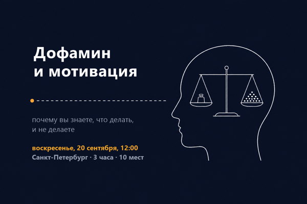 Дофамин и мотивация: почему вы знаете, что делать, и не делаете