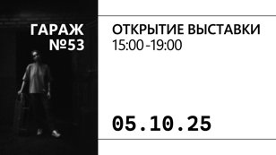 Недельная выставка объединения Гараж 53