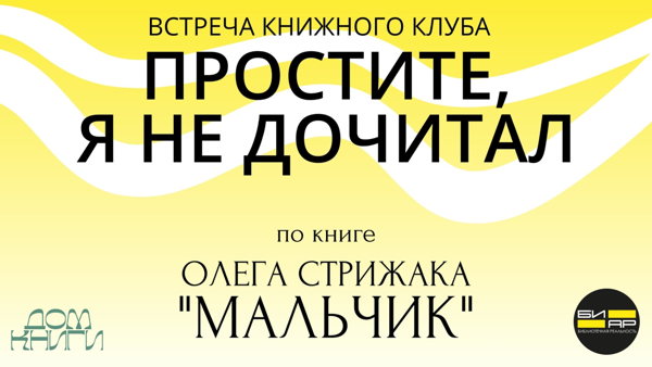 Книжный клуб «Простите, я не дочитал» в Доме книги