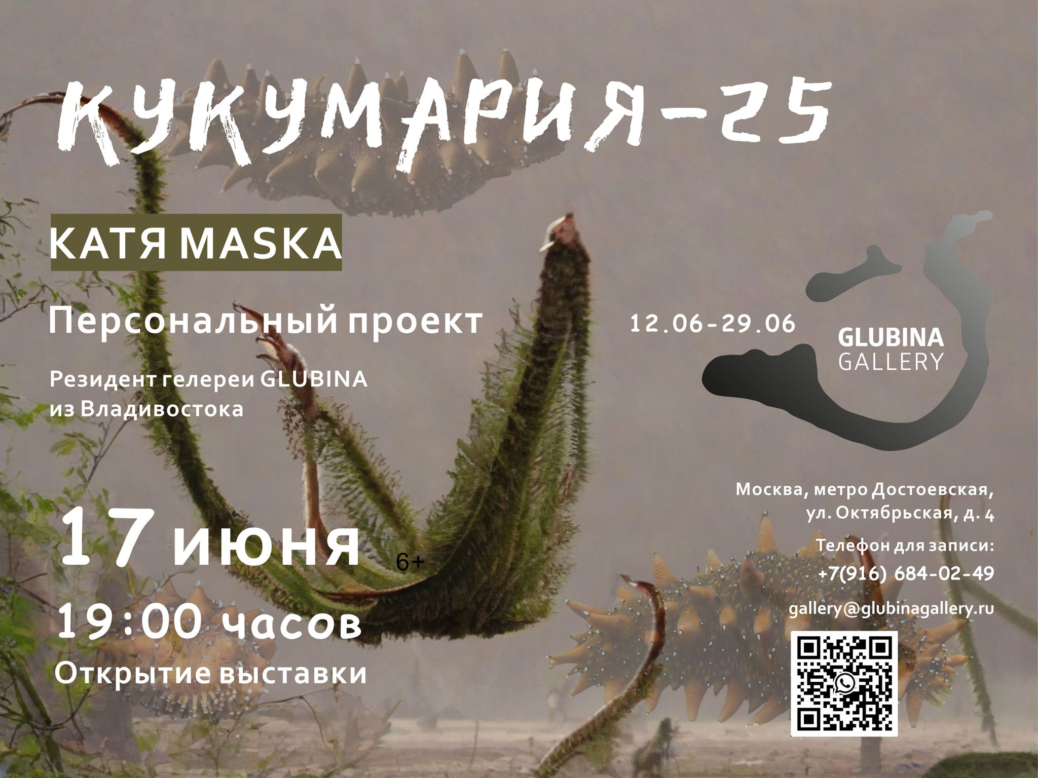 Выставка "Кукумария-25"