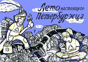 Лагерь в ДК ПТХ. «Лето настоящего Петербуржца»