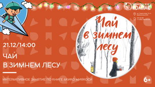 Чай в зимнем лесу (6+)