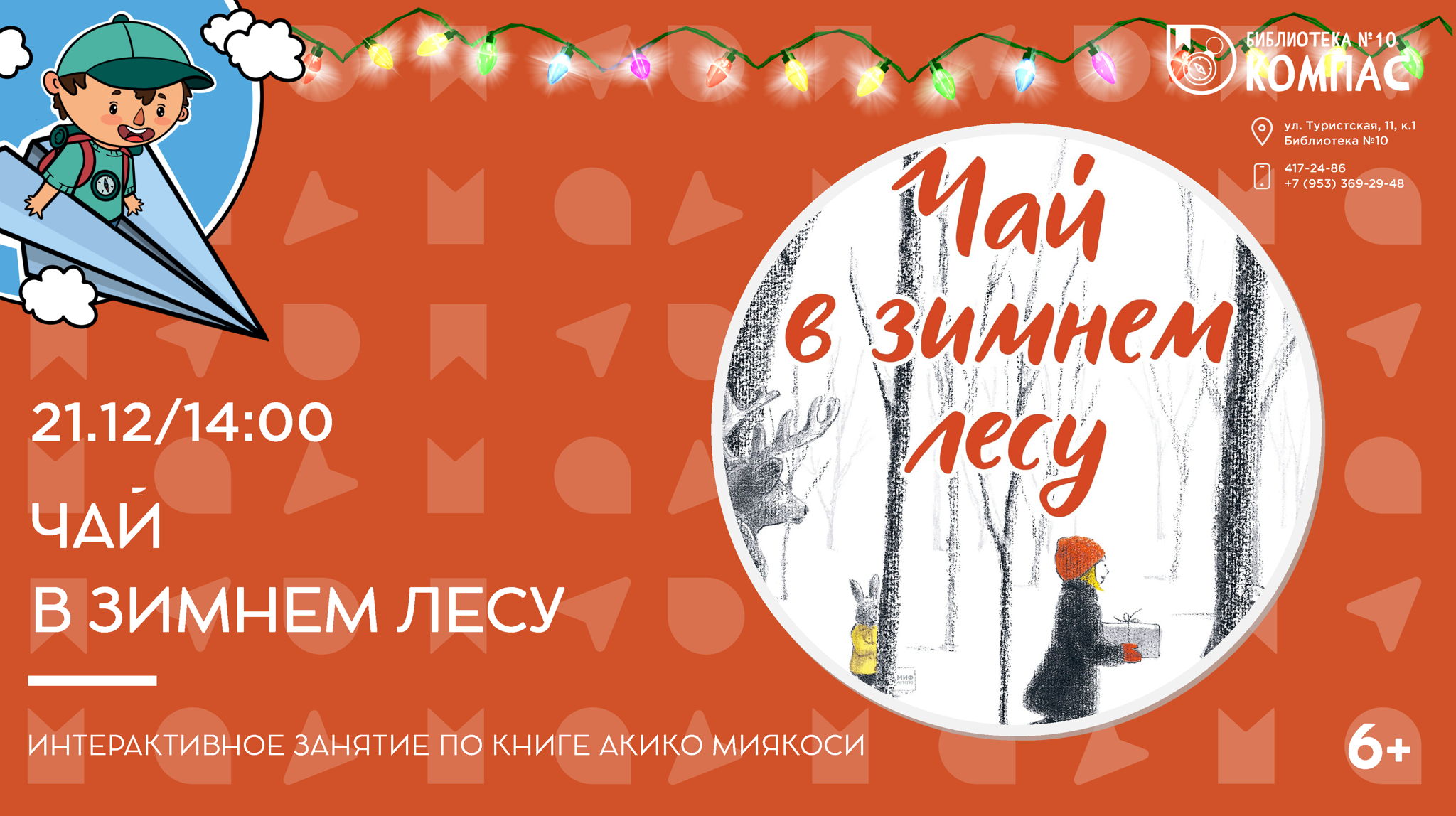 Чай в зимнем лесу (6+)