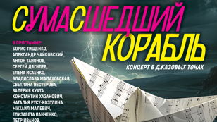 «Сумасшедший корабль». Концерт в джазовых тонах 