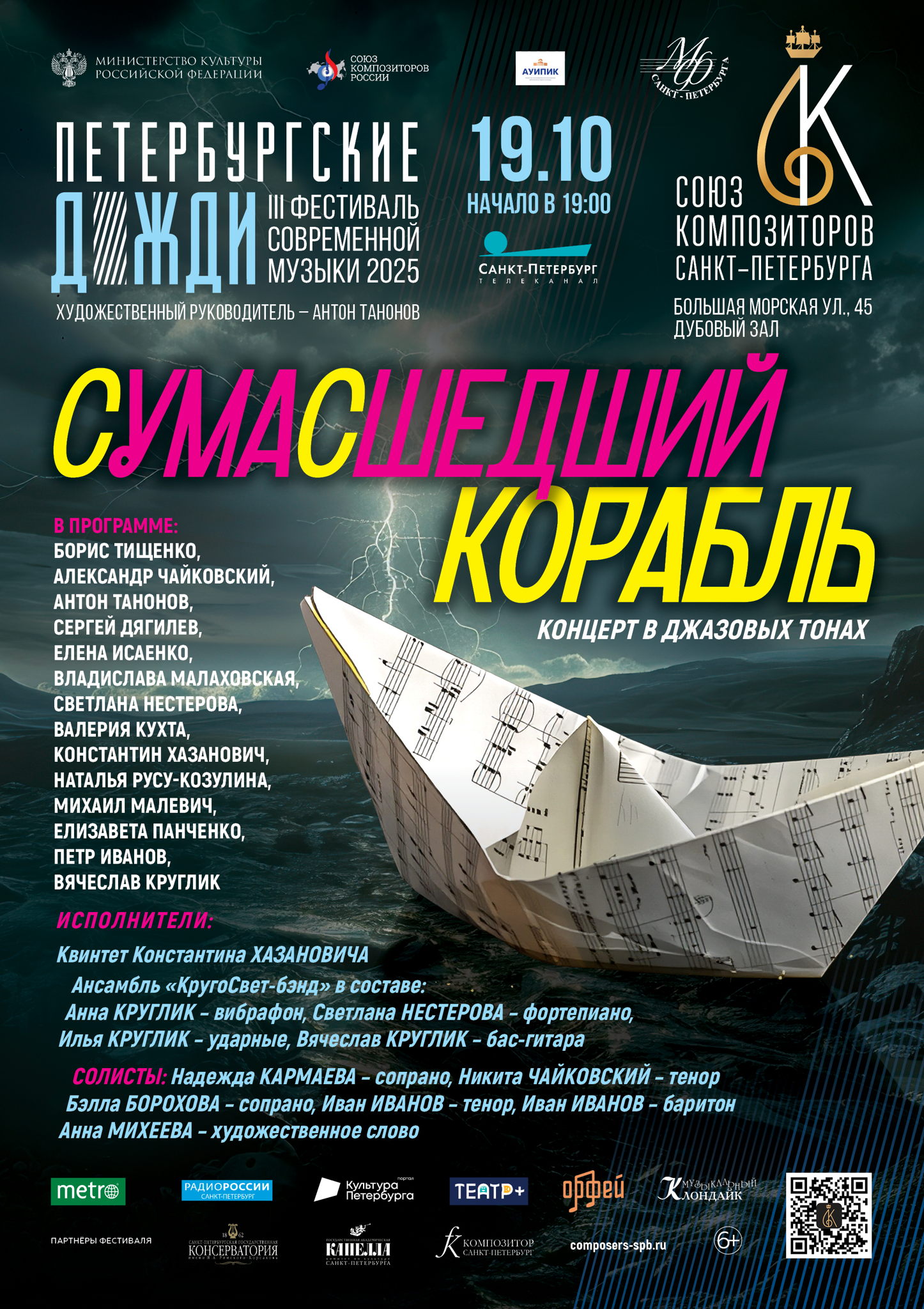 «Сумасшедший корабль». Концерт в джазовых тонах