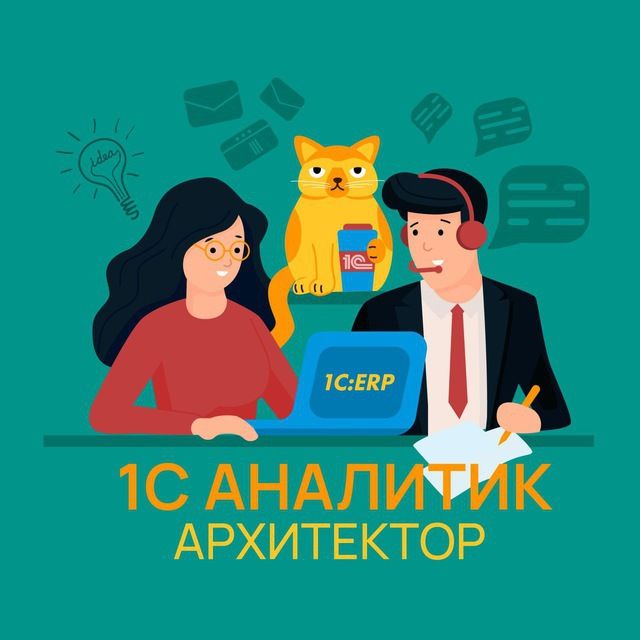 Тг-чат "1С АНАЛИТИК / АРХИТЕКТОР"