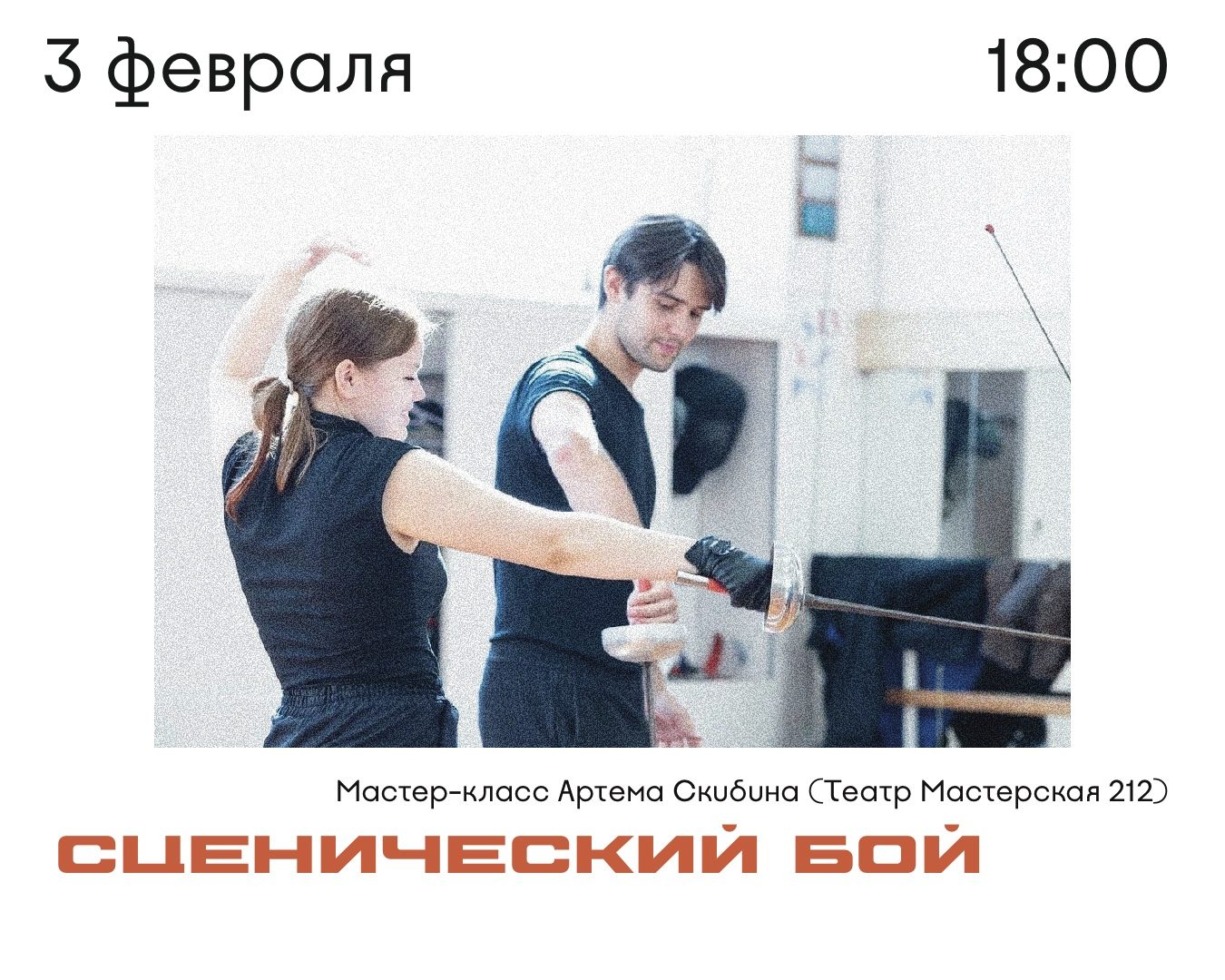 Мастер-класс по сценическому бою