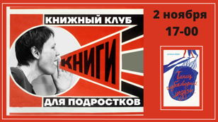 Встреча книжного клуба для подростков  (12+)