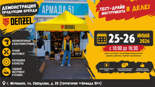 Тест-драйв инструмента DENZEL в Мурманске