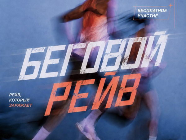 Беговой рейв от Runlab x Вечерешня в Парке Горького