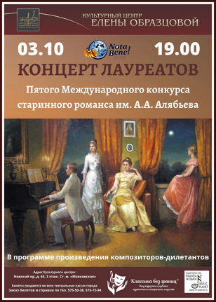Концерт лауреатов Международного конкурса им. А. Алябьева