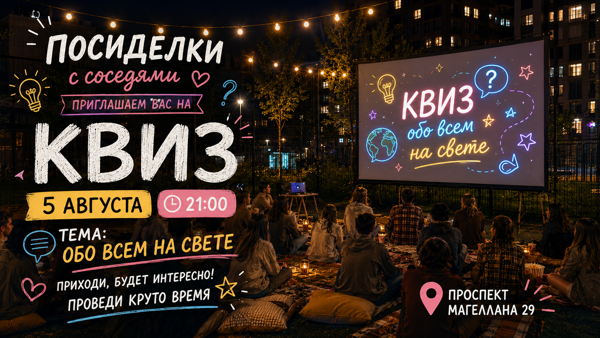 в 21:00 квиз «Обо всем на свете»