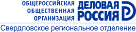 Общероссийская общественная организация "Деловая Россия"