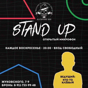 Stand Up открытый микрофон в баре «Al Capone»