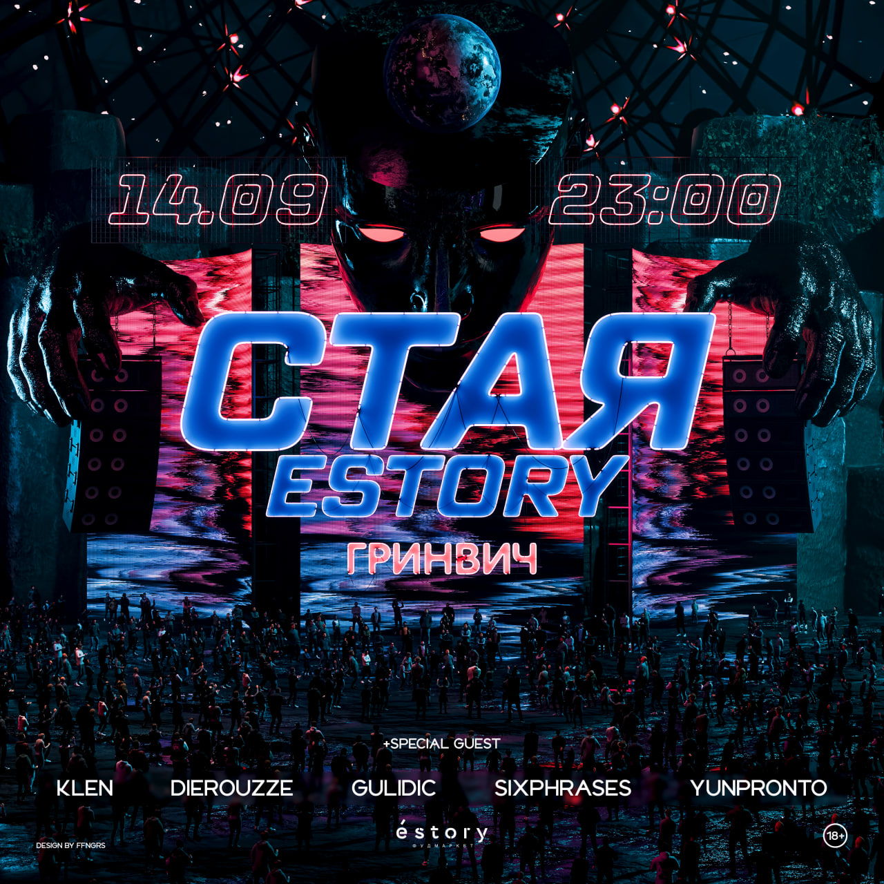 СТАЯ x ESTORY | ЕКАТЕРИНБУРГ | ГРИНВИЧ | 23:00 | 18+