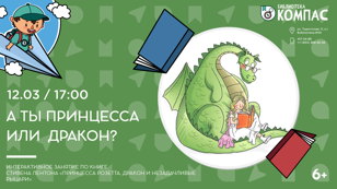 А ты принцесса или дракон? (6+) 