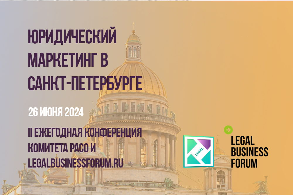 II Ежегодная конференция «Юридический маркетинг в Санкт-Петербурге»