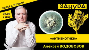 Алексей Водовозов: «АНТИБИОТИКИ» 