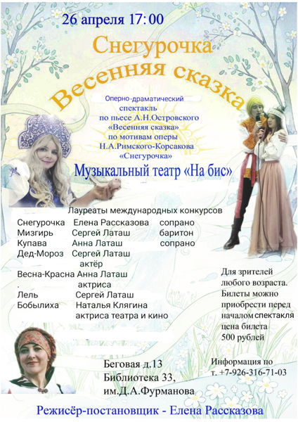 Снегурочка весенняя сказка музыкально-драматический спектакль по пьесе А. Н. Островского, по мотивам оперы Н. А. Римского-Корсакова " Снегурочка"