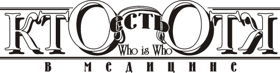 Кто есть Кто в Медицине - издательский дом