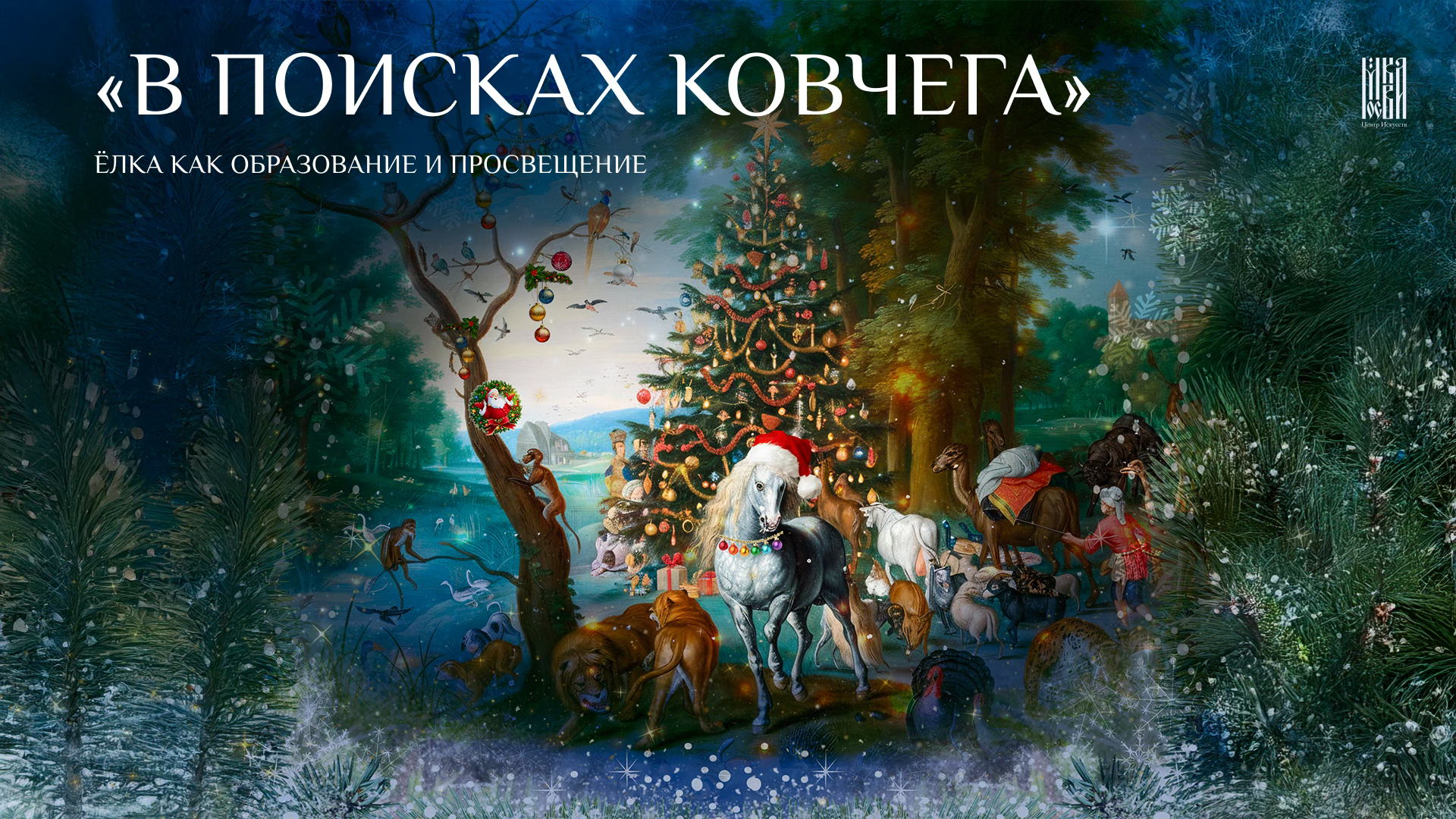 Новогодняя ёлка «В поисках ковчега» в Центре Искусств. Москва
