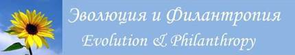 АНО "Эволюция и Филантропия"