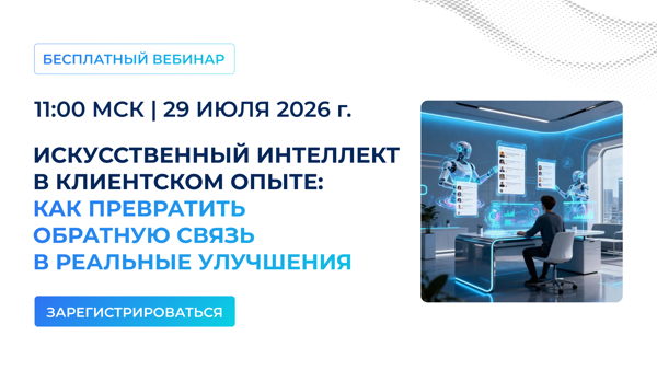 ИСКУССТВЕННЫЙ ИНТЕЛЛЕКТ В КЛИЕНТСКОМ ОПЫТЕ:  КАК ПРЕВРАТИТЬ ОБРАТНУЮ СВЯЗЬ В РЕАЛЬНЫЕ УЛУЧШЕНИЯ